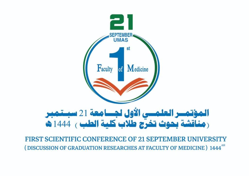 المؤتمر الطبي الأول لجامعة ٢١ سبتمبر لمناقشة أبحاث تخرج الدفعة الأولى كلية الطب