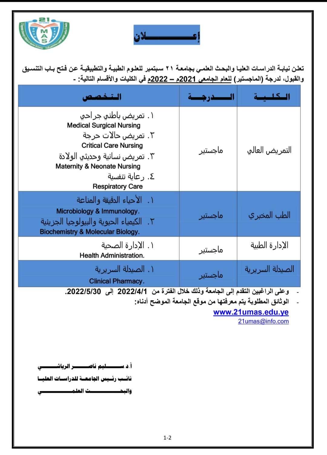 فتح باب التنسيق والقبول لدرجة الماجستير للعام الجامعي 2021 /2022م في عدد من التخصصات في كليات التمريض العالي والطب المخبري والإدارة الطبية والصيدلة السريرية بجامعة 21 سبتمبر للعلوم الطبية والتطبيقية.التفاصيل والشروط في الصفحة المرفقة.