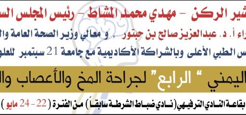 جامعة ٢١ سبتمبر الشريك الأكاديمي في المؤتمر الرابع لجراحة المخ والأعصاب والعمود الفقري – صنعاء