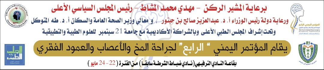 جامعة ٢١ سبتمبر الشريك الأكاديمي في المؤتمر الرابع لجراحة المخ والأعصاب والعمود الفقري – صنعاء