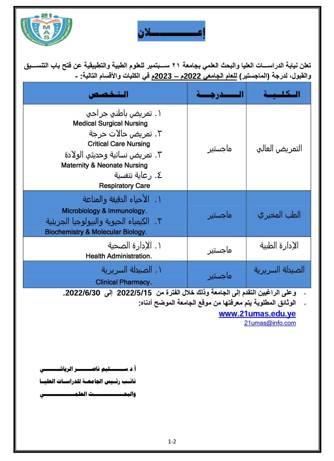 فتح باب التسجيل في برامج الماجستير بجامعة ٢١ سبتمبر في عدد من التخصصات وفقاً للتفاصيل التالية: