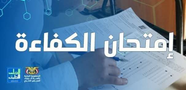 أكثر من 3آلاف متقدم يؤدون غداً اختبار مزاولة المهنة الطبية في جامعة ٢١ سبتمبر