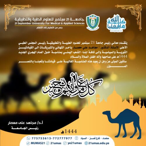 The Rector of  21 September University congratulates the revolutionary and political leadership on the  New Hijri Year 1444 AH