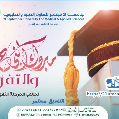 THe Rectorship Of 21 September University For Medical And Applied Sciences Congratulates The First Top Nationwide  Students  At Secondary School For The Academic Year, 1443 AH.