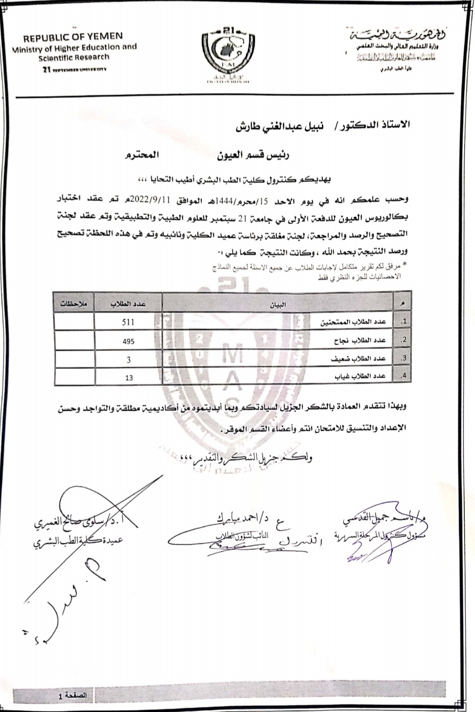 نتائج اختبار البكالوريوس قسم طب العيون