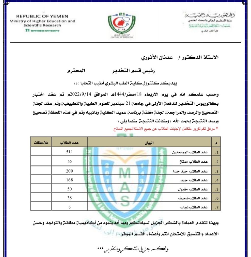 نتائج اختبار البكالوريوس لقسم التخدير