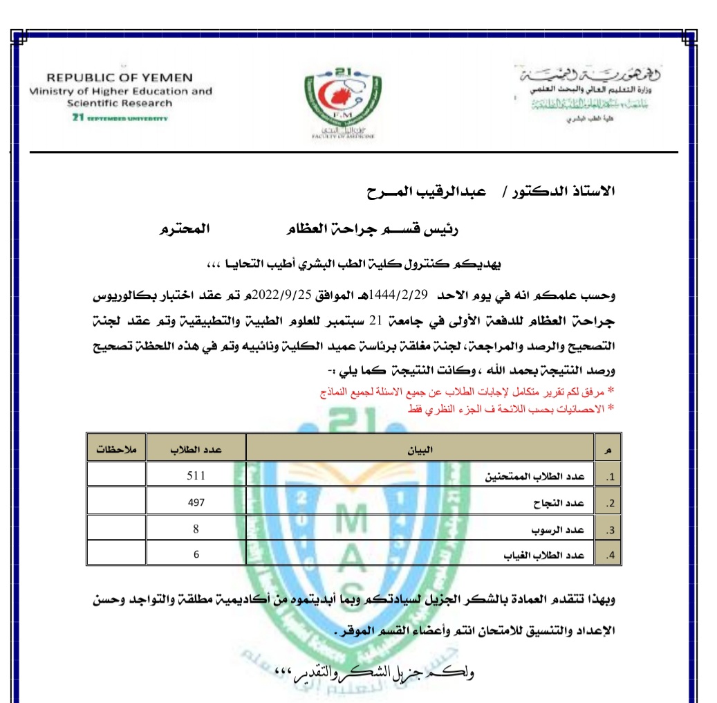 نتائج اختبار البكالوريوس لقسم جراحة العظام