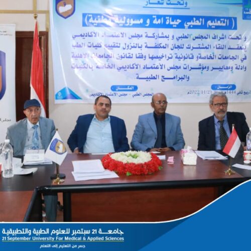 Evaluation Committees of Supreme Medical Council and Academic Accreditation Council Hold an Expanded Meeting for Evaluating Medical Faculties