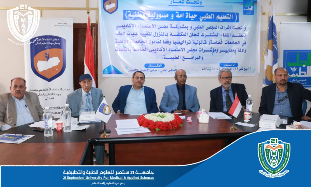 Evaluation Committees of Supreme Medical Council and Academic Accreditation Council Hold an Expanded Meeting for Evaluating Medical Faculties