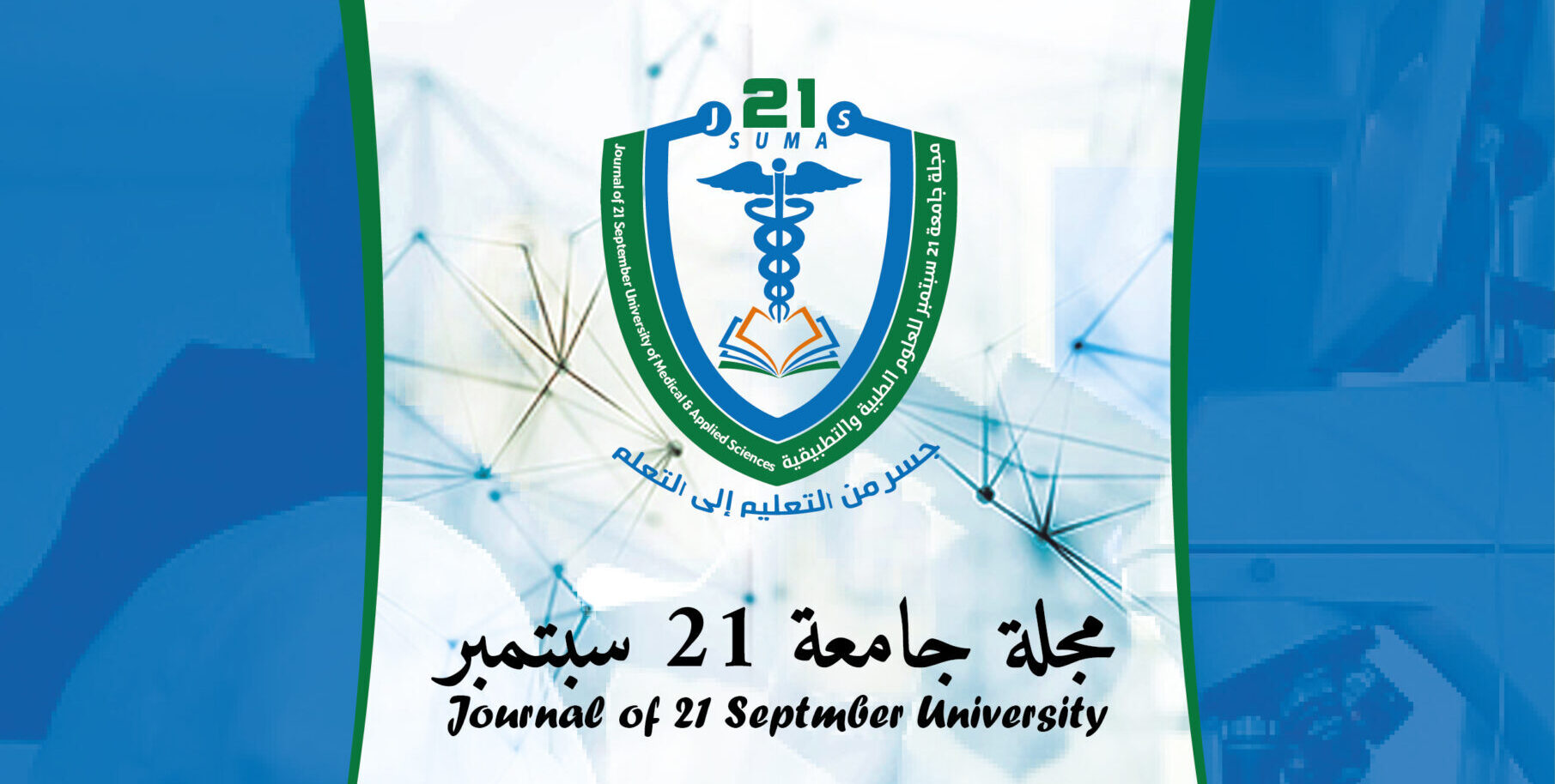 Publishing the First Issue of the Refereed Scientific Journal of 21 September University for Medical and Applied Sciences