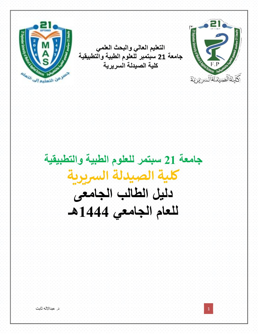 Undergraduate student guide for students of the College of Clinical Pharmacy