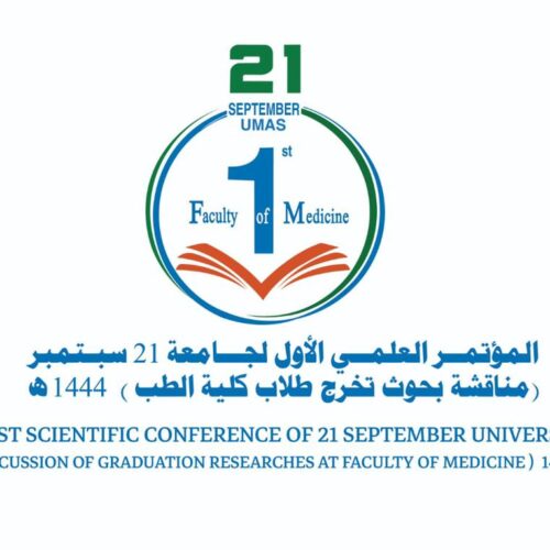 المؤتمر العلمي الأول لجامعة 21 سبتمبر (مناقشة بحوث تخرج طلاب كلية الطب ) 1444ه‍