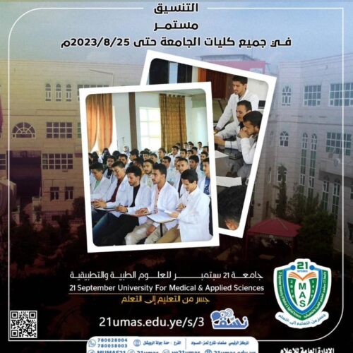 التنسيق مستمر في جميع كليات ومراكز الجامعة حتى تاريخ 2023/8/25م