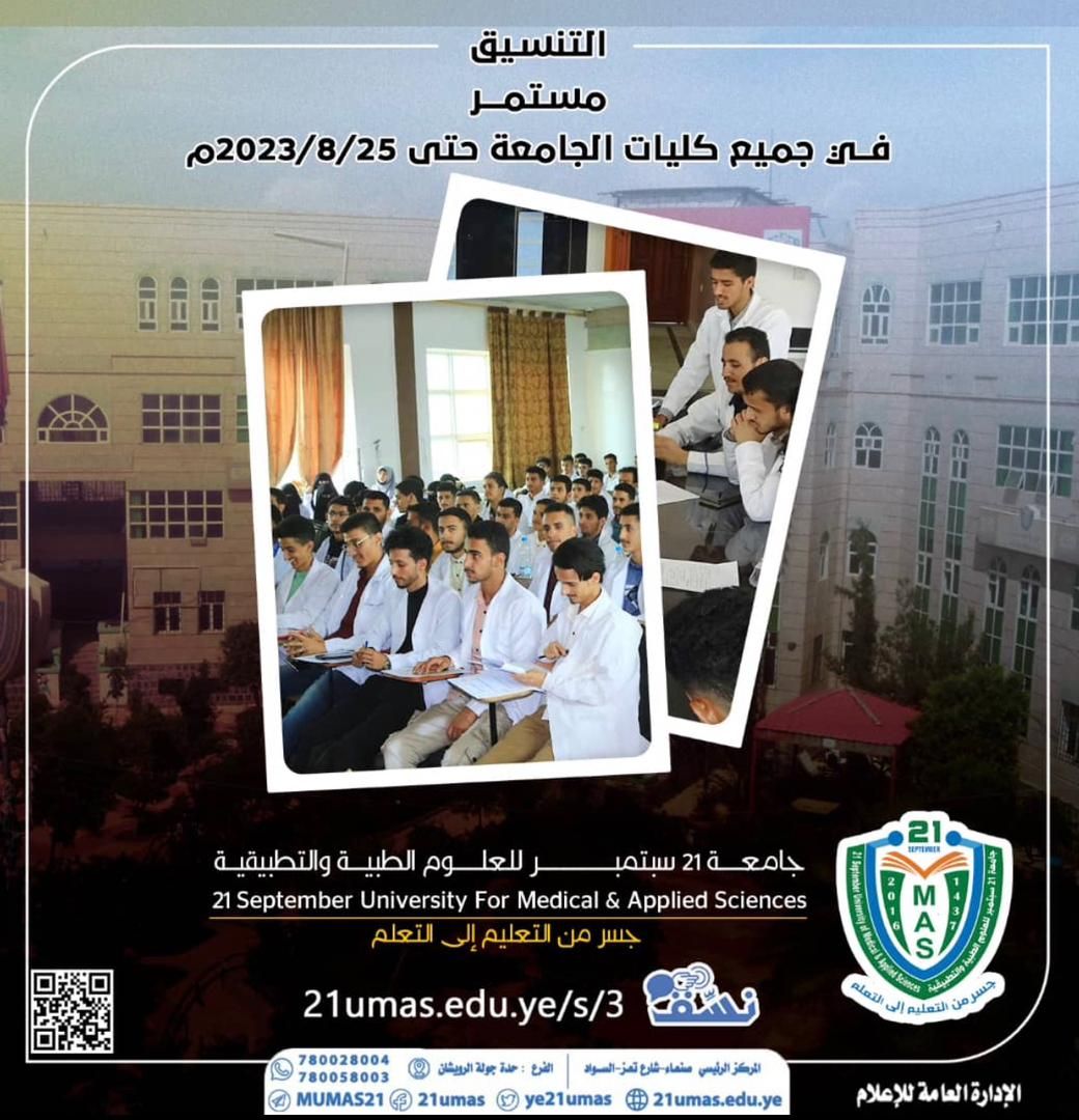 التنسيق مستمر في جميع كليات ومراكز الجامعة حتى تاريخ 2023/8/25م