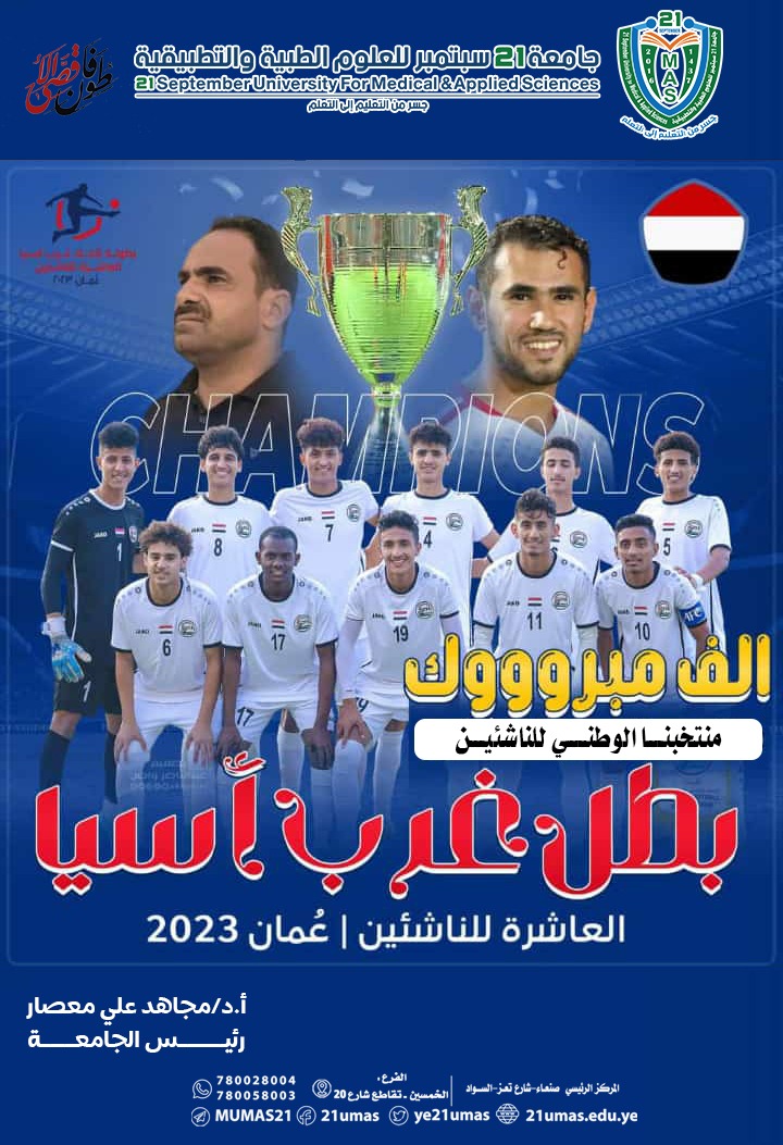 Professor Measar Congratulates Yemeni People on Occasion of Our National Junior Team’s Win in the Tenth West Asian Cup