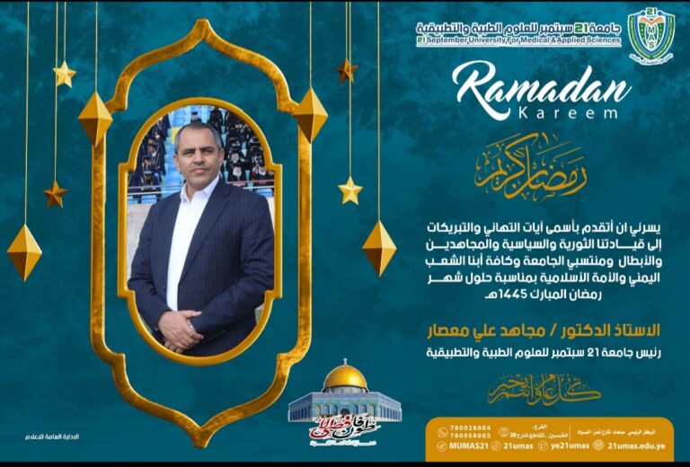 His Excellency University Rector Congratulates Revolutionary and Political Leaderships on Occasion of Holy Month of Ramadan, 1445