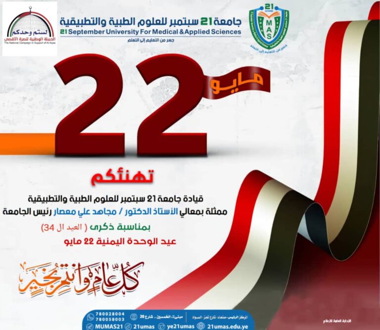 His Excellency the Rector of the University Congratulates the  Revolutionary and Political Leadership on the Occasion of 34 Anniversary of the Unification Day, May 22