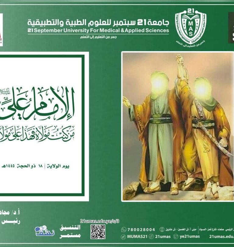 يسرني أن أتقدم بإسم كافة قيادات ومنتسبي جامعة ٢١ سبتمبر للعلوم الطبية والتطبيقية بأصدق التهاني وأطيب التبريكات إلى سماحة السيد القائد المجاهد/عبد الملك بن بدر الدين الحوثي وإلى كافة أبناء الشعب اليمني والأمة الإسلامية بمناسبة ذكرى يوم الولاية.سائلين المولى عز وجل أن يعيدها على الجميع بالخير والصلاح والثبات.وكل عام والجميع بخيرأ. د /مجاهد علي معصاررئيس جامعة ٢١ سبتمبررئيس المجلس الطبي الأعلى