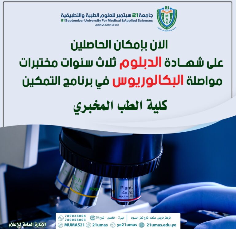 اعلان الان بإمكان الحاصلين على شهادة الدبلـــــــوم ثلاث سنوات مختبرات مواصلة البكالوريوس في برنامج التمكين بكلية الطب المخبري