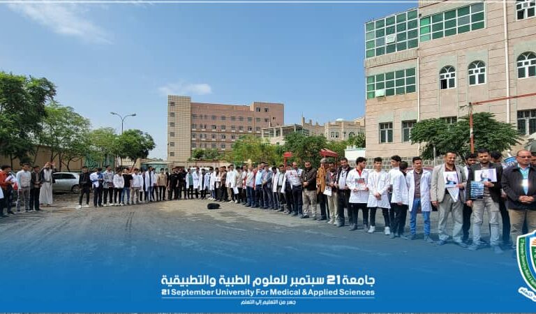 جامعة ٢١ سبتمبر تنظم وقفة (وفاء لدماء الشهداء…. مع غزة حتى النصر)