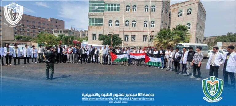 جامعة 21 سبتمبر تنظم وقفة مناصرة للشعب الفلسطيني و دعماً للمقاومة الفلسطينية وتنديداً بالجرائم الصهيونية