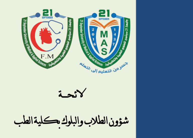 لائحة شؤون الطلاب والبلوك بكلية الطب