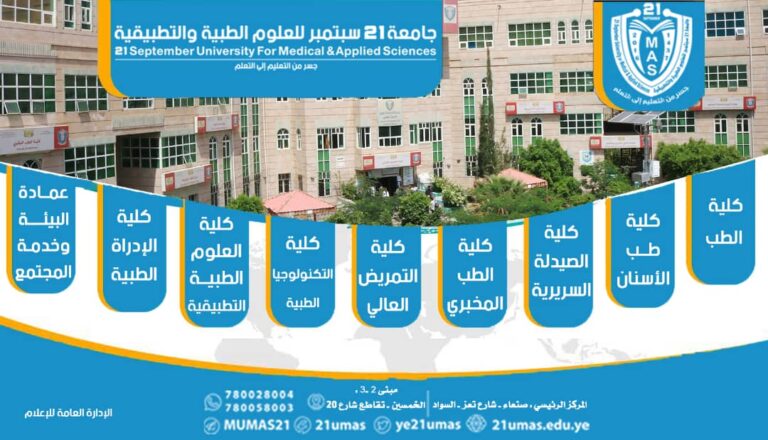 “تُعتبر جامعة 21 سبتمبر معجزة لأنها اعتمدت منهجية حديثة متكاملة في مجالات الطب، حيث استطاعت تلخيص التجربة العلمية الطبية بشكل متكامل لتشمل جميع التخصصات. وهذا ما يميزها عن الجامعات الأخرى.”