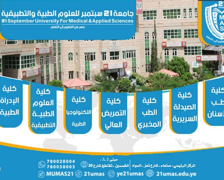 “تُعتبر جامعة 21 سبتمبر معجزة لأنها اعتمدت منهجية حديثة متكاملة في مجالات الطب، حيث استطاعت تلخيص التجربة العلمية الطبية بشكل متكامل لتشمل جميع التخصصات. وهذا ما يميزها عن الجامعات الأخرى.”