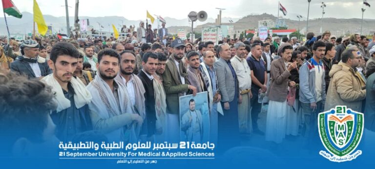 منتسبو جامعة 21 سبتمبر يشاركون الطوفان اليماني الهادر بمسيرة “مع غزة ولبنان.. جهوزية واستنفار ضد قوى الاستكبار” بصنعاء