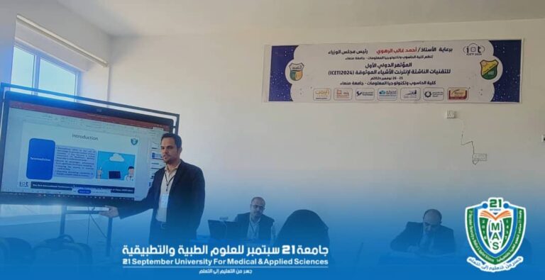 تواصل مشاركة جامعة 21 سبتمبر في المؤتمر الدولي الأول للتقنيات الناشئة لإنترنت الأشياء الموثوقة