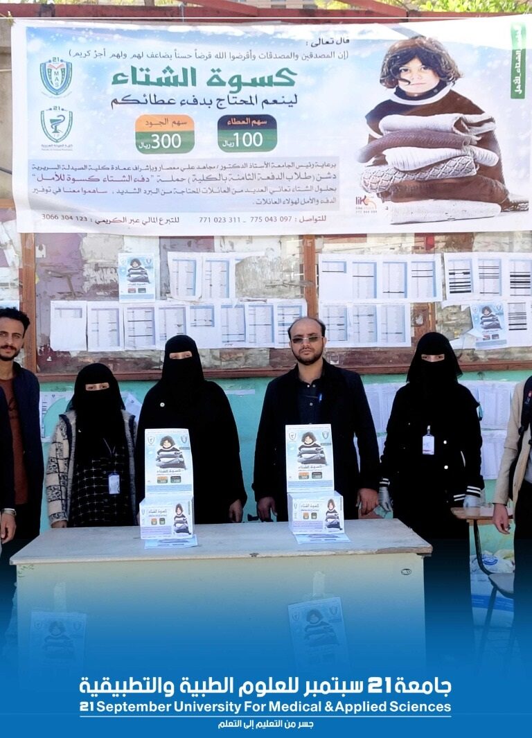 برعاية معالي رئيس الجامعة الأستاذ الدكتور/ مجاهد على معصار وإشراف عمادة الكلية دشن طلاب الدفعة الثامنة بكلية الصيدلة السريرية حملة “دفء الشتاء كسوة للأمل” بالتزامن مع حلول فصل الشتاء والتي تهدف إلى توفير ملابس و بطانيات لعدد من العائلات المحتاجة من خلال جمع التبرعات الاختيارية من طلاب ومنتسبي الجامعة عبر فئتي سهم العطاء، وسهم الجود.