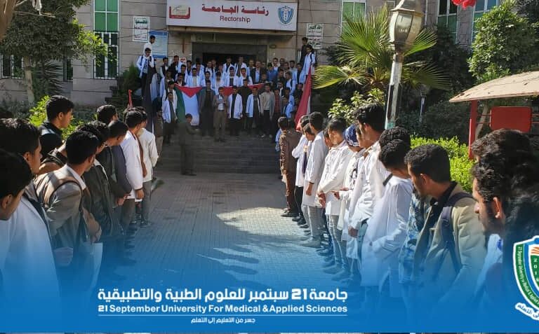 جامعة 21 سبتمبر تنظم وقفة احتجاجية تنديداً بالجرائم الصهيونية بغزة ودعماً لقواتنا المسلحة