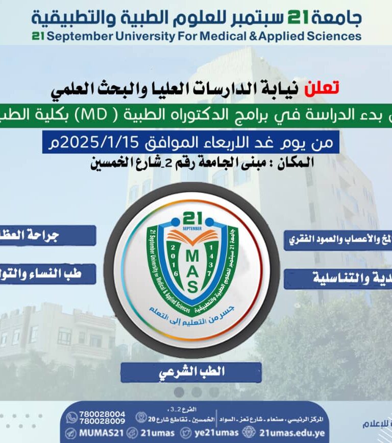 تعلن نيابة الدراسات العليا والبحث العلمي عن بدء الدراسة في برامج الدكتوراه الطبية ( MD ) بكلية الطب من يوم غد الاربعاء الموافق 2025/1/15م المكان : مبنى الجامعة رقم 2 _ شارع الخمسين