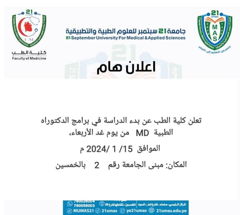 تعلن نيابة الدراسات العليا والبحث العلمي عن بدء الدراسة في برامج الدكتوراه الطبية ( MD ) بكلية الطب من يوم غد الاربعاء الموافق 2025/1/15م  المكان : مبنى الجامعة رقم 2 _ شارع الخمسين