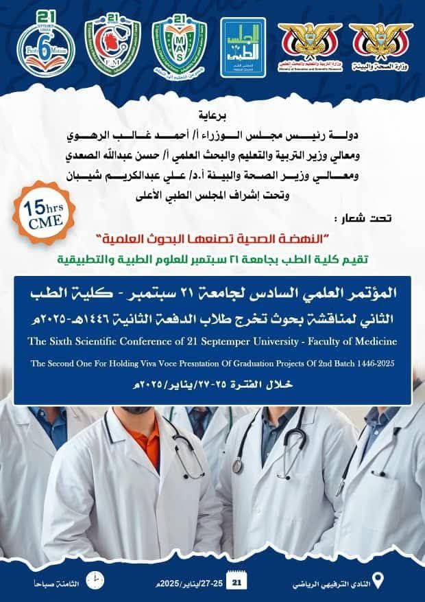 المؤتمر اليمني السادس لجامعة 21 سبتمير -كلية الطب الثاني لمناقشة بحوث تخرج طلاب الدفعه الثانية1446-2025