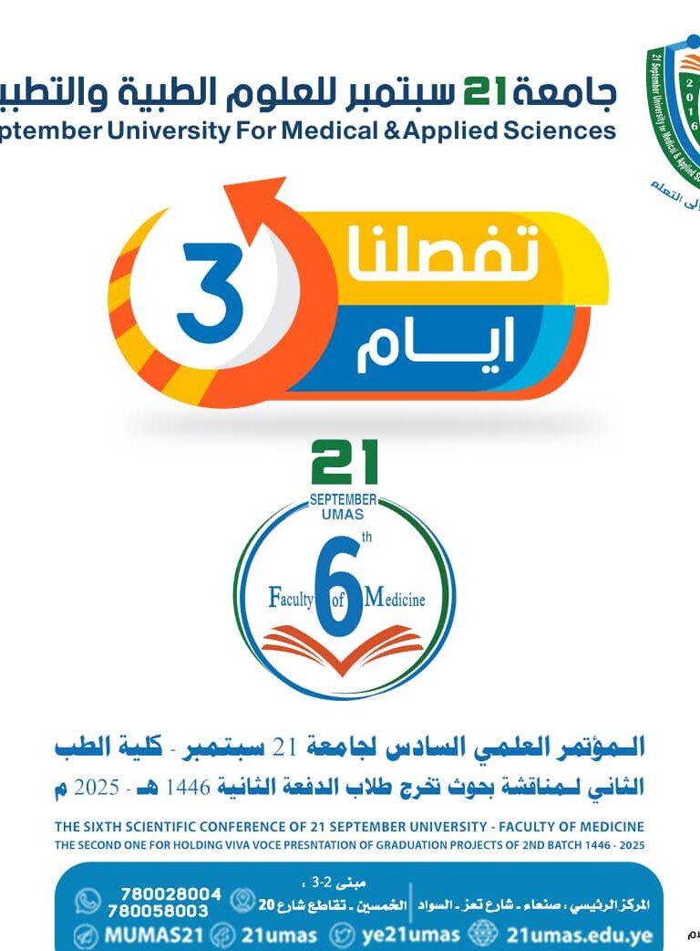 #تفصلنا 3 ايام ⬇️⬇️#المؤتمر العلمي السادس لجامعة 21سبتمبر ـ كلية الطبالثاني لمناقشة بحوث تخرج طلاب الدفعة الثانية 1446هـ ـ2025م⬇️⬇️⬇️#جامعة ٢١ سبتمبر للعلوم الطبية والتطبيقية#جسر من التعليم إلى التعلم