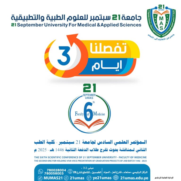 #تفصلنا 3 ايام ⬇️⬇️#المؤتمر العلمي السادس لجامعة 21سبتمبر ـ كلية الطبالثاني لمناقشة بحوث تخرج طلاب الدفعة الثانية 1446هـ ـ2025م⬇️⬇️⬇️#جامعة ٢١ سبتمبر للعلوم الطبية والتطبيقية#جسر من التعليم إلى التعلم