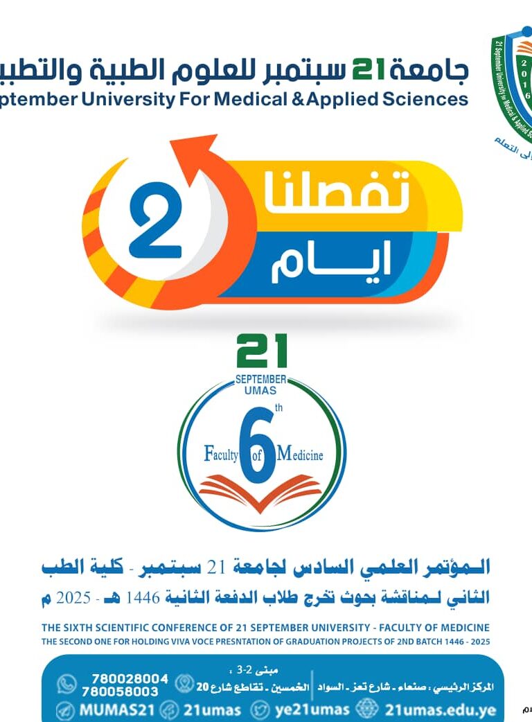 #يفصلنا يومان ⬇️⬇️#المؤتمر العلمي السادس لجامعة 21سبتمبر ـ كلية الطبالثاني لمناقشة بحوث تخرج طلاب الدفعة الثانية 1446هـ ـ2025م⬇️⬇️⬇️#جامعة ٢١ سبتمبر للعلوم الطبية والتطبيقية#جسر من التعليم إلى التعلم