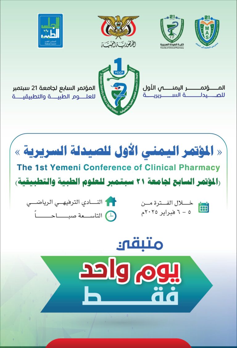 غدا المؤتمر اليمني الأول للصيدلة السريرية#المؤتمر السابع لجامعة ٢١سبتمبر للعلوم الطبية والتطبيقية