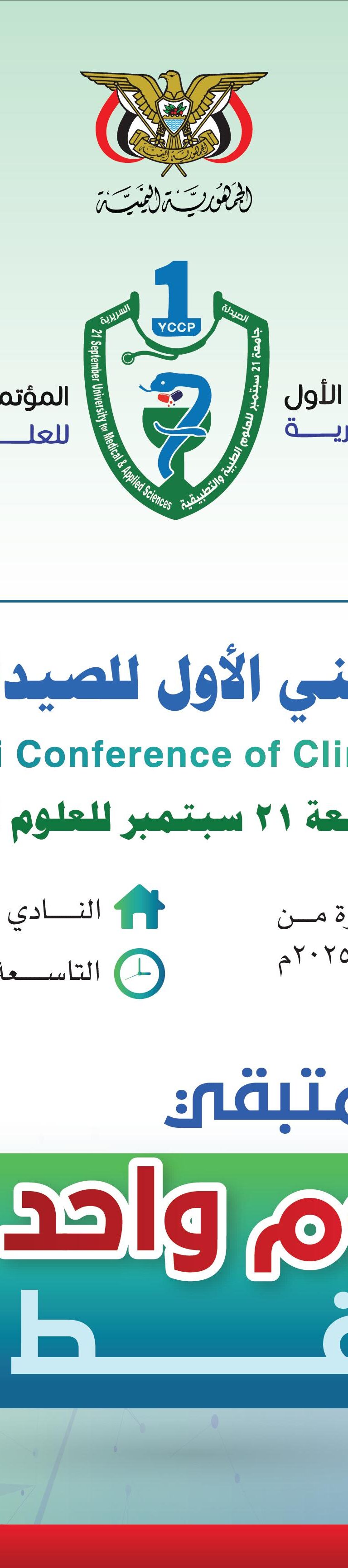 غدا المؤتمر اليمني الأول للصيدلة السريرية#المؤتمر السابع لجامعة ٢١سبتمبر للعلوم الطبية والتطبيقية