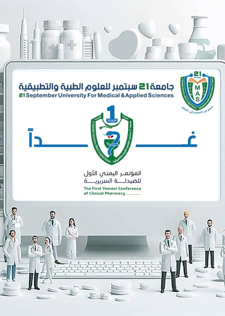 غداً الاربعاء .. انعقاد المؤتمر اليمني الأول للصيدلة السريرية بجامعة 21 سبتمبر للعلوم الطبية والتطبيقية