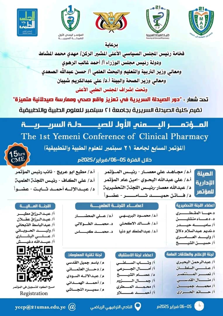 المؤتمر اليمني الأول للصيدلة السريرية ( المؤتمر السابع لجامعة 21 سبتمبر للعلوم الطبية والتطبيقية )