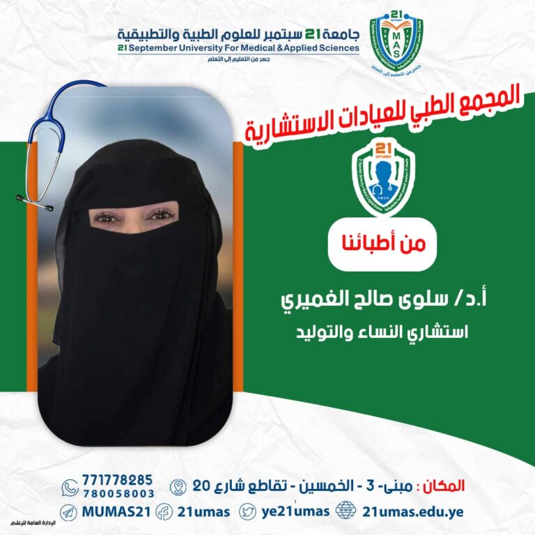 من أطبائنا أ.د / سلوى صالح الغميري _ استشاري النساء والتوليد