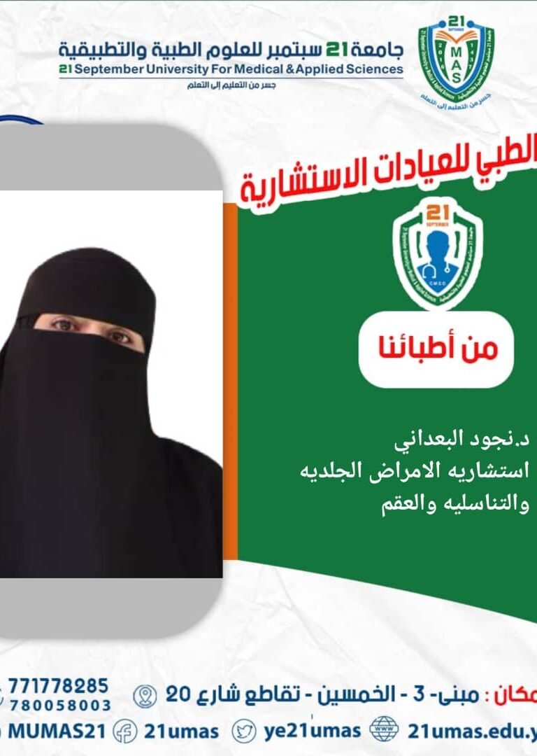 من اطبائنا د.نجود البعداني استشارية الامراض الجلديه والتناسليه والعقم