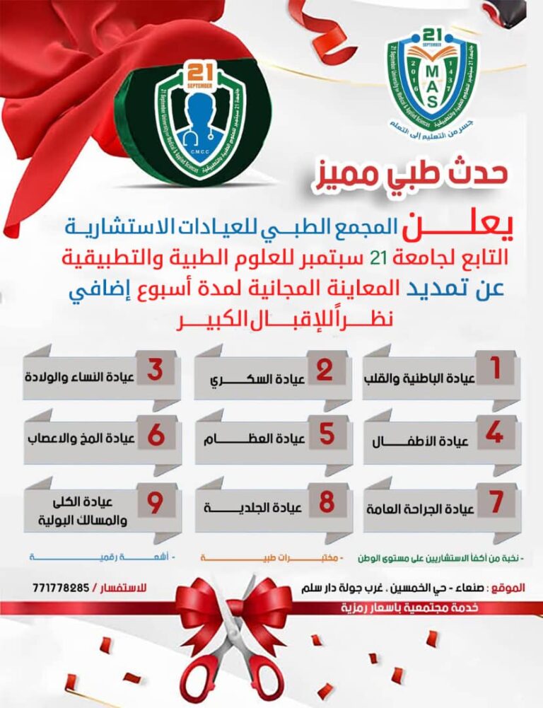 إعلان هام من مجمع العيادات الاستشارية – بجامعة 21 سبتمبر