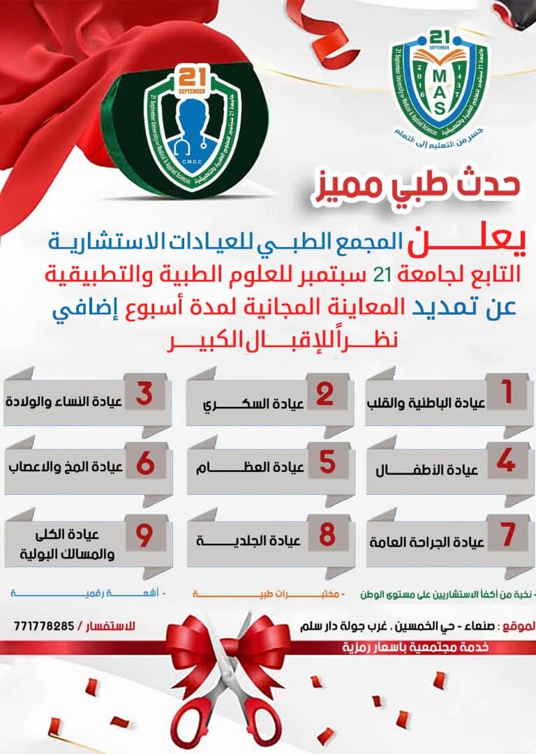 إعلان هام من مجمع العيادات الاستشارية – بجامعة 21 سبتمبر