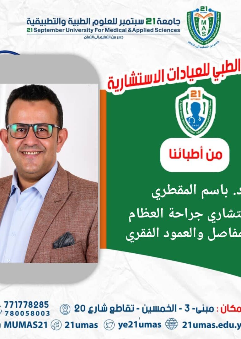 من اطبائنا د.باسم المقطري _ استشاري جراحة العظام والمفاصل والعمود الفقري