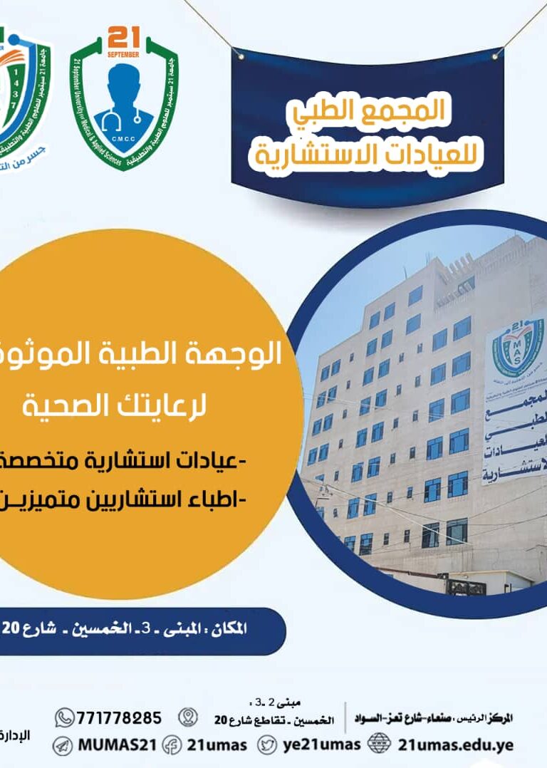 الوجهة الطبية الموثوقة لرعايتك الصحية المجمع الطبي للعيادات الاستشارية جامعة 21سبتمبر للعلوم الطبية والتطبيقية