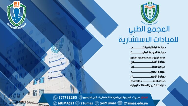 المجمع الطبي للعيادات الاستشارية