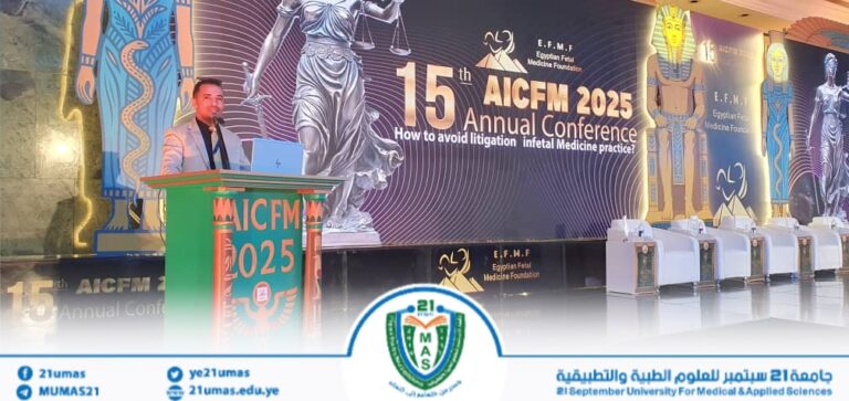 جامعة 21 سبتمبر: كلية التمريض العالي تشارك في المؤتمر الخامس عشر للجمعية المصرية لطب الجنين